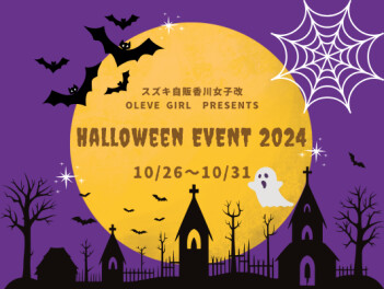 ♪～ハロウィンイベント開催～♪【女子改】